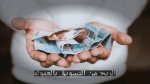 Read more about the article الربح من التسويق بالعمولة في سنة 2024: استراتيجية فعالة