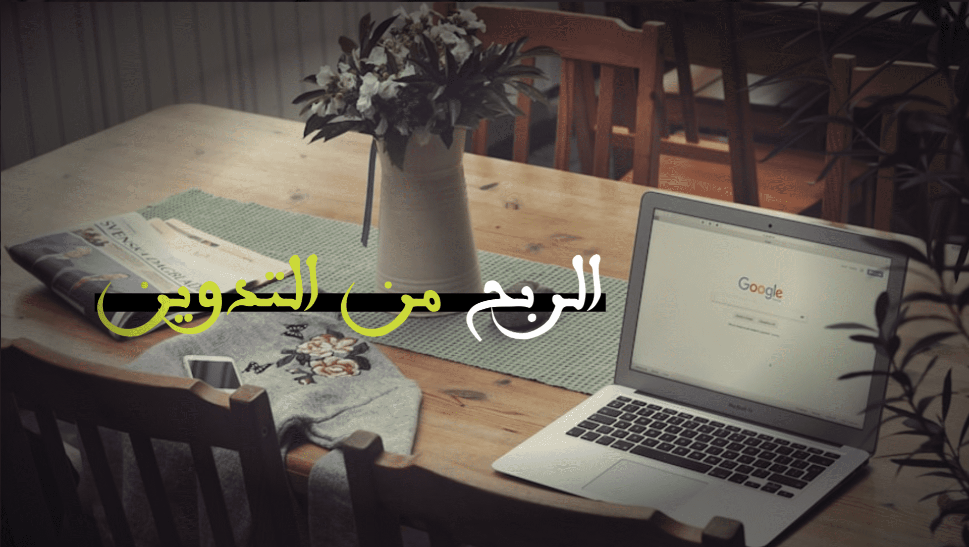 You are currently viewing الربح من التدوين في سنة 2024