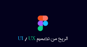 Read more about the article الربح من تصميم واجهة المستخدم وتجربة المستخدم UX / UI