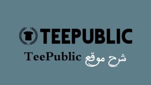 Read more about the article شرح موقع Teepublic لخدمات الطباعة تحت الطلب