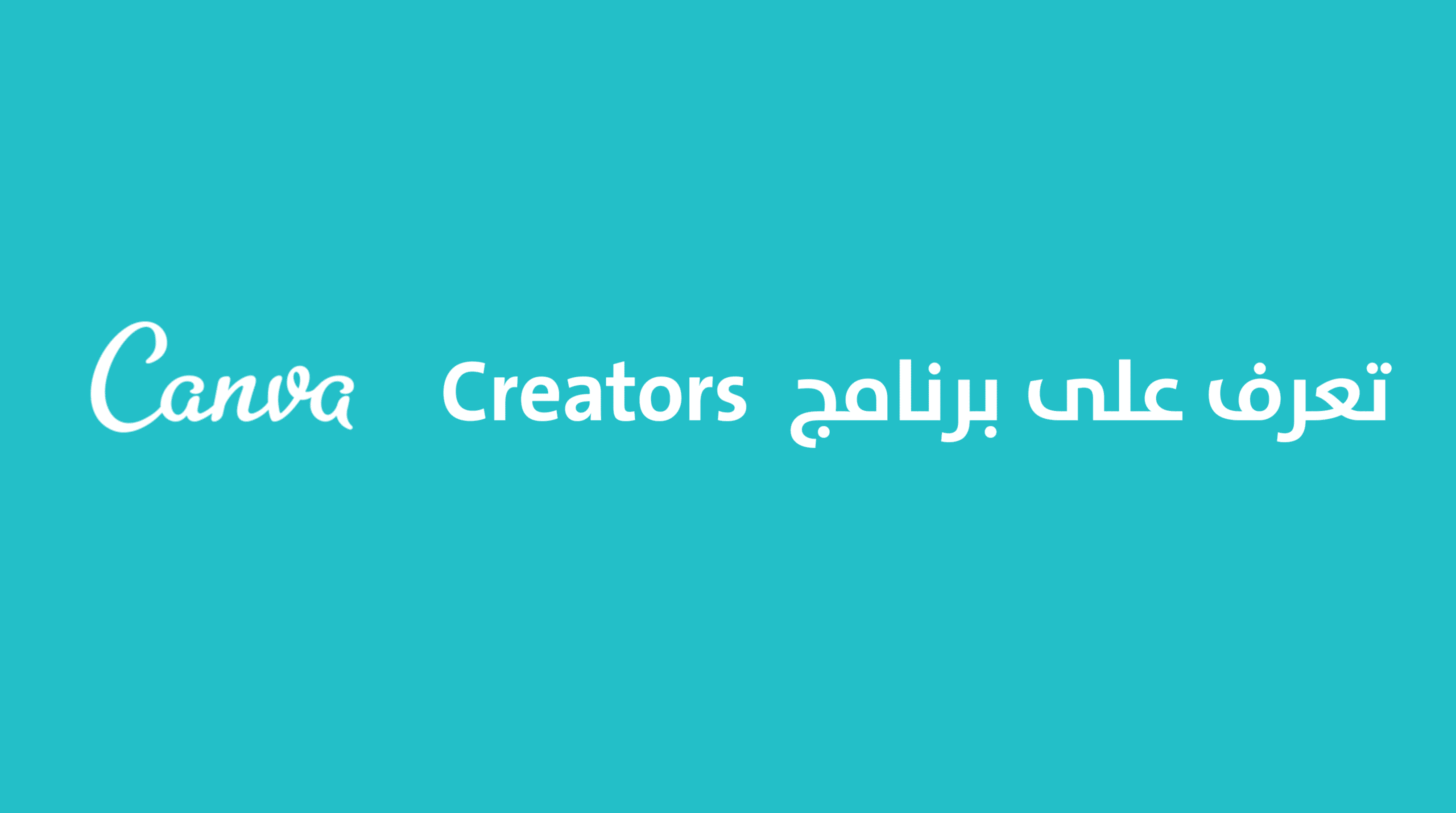 You are currently viewing الربح من Canva عن طريق برنامج Canva Creator