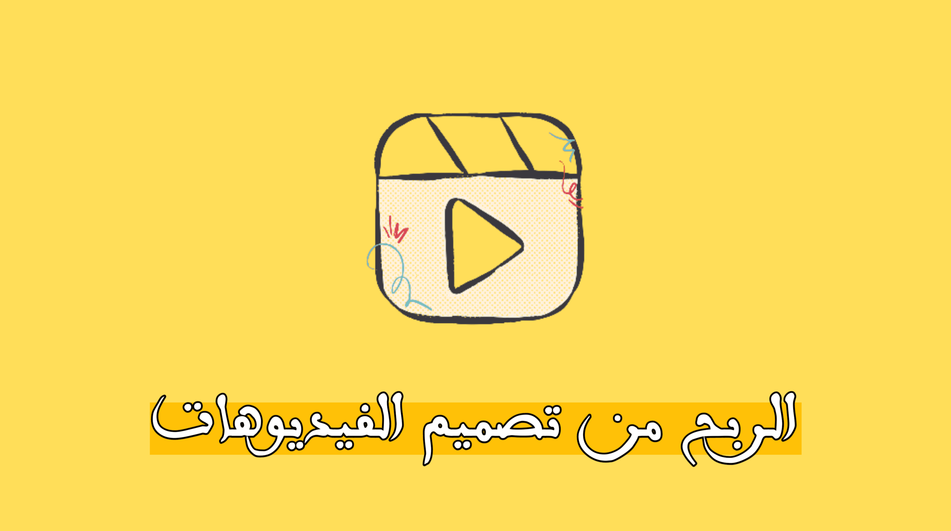 You are currently viewing الربح من تصميم الفيديوهات في سنة 2024