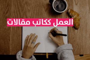 Read more about the article العمل ككاتب مقالات لأصحاب المدونات