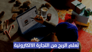 Read more about the article تعلم التجارة الالكترونية من الصفر