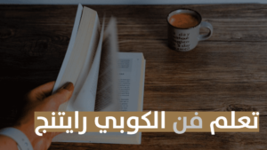 Read more about the article تعلم الكوبي رايتنج Copywriting