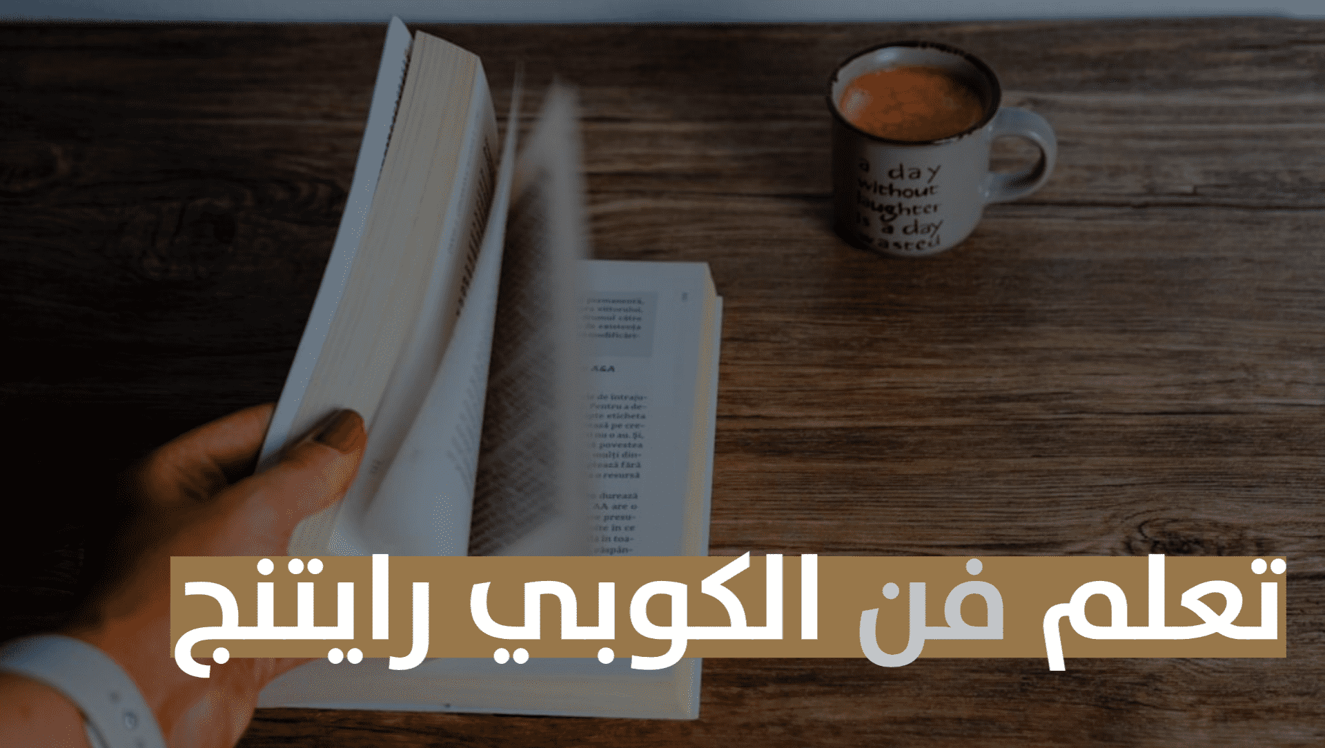 You are currently viewing تعلم الكوبي رايتنج Copywriting