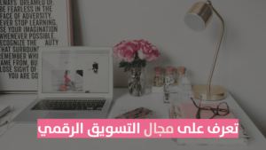 Read more about the article التخصص في مجال التسويق الرقمي